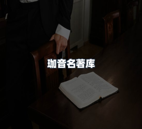 关于珈音名著库